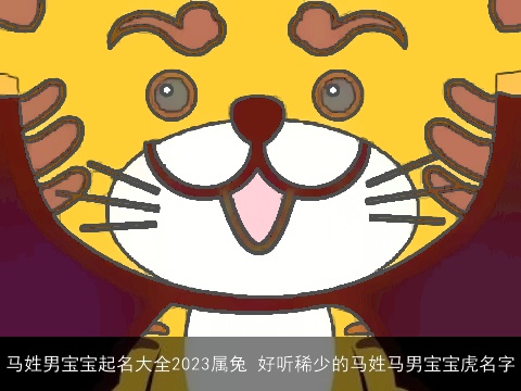 马姓男宝宝起名大全2023属兔 好听稀少的马姓马男宝宝虎名字