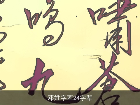 邓姓字辈24字辈