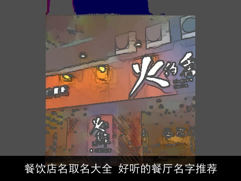 餐饮店名取名大全 好听的餐厅名字推荐