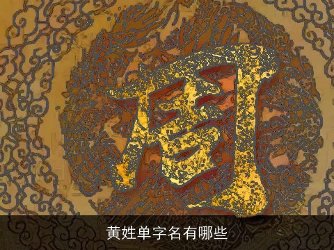 黄姓单字名有哪些