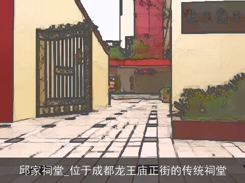 邱家祠堂_位于成都龙王庙正街的传统祠堂