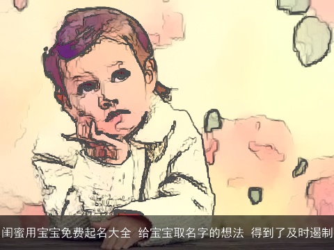 闺蜜用宝宝免费起名大全 给宝宝取名字的想法 得到了及时遏制