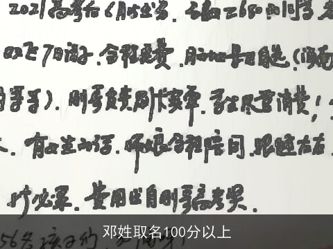 邓姓取名100分以上