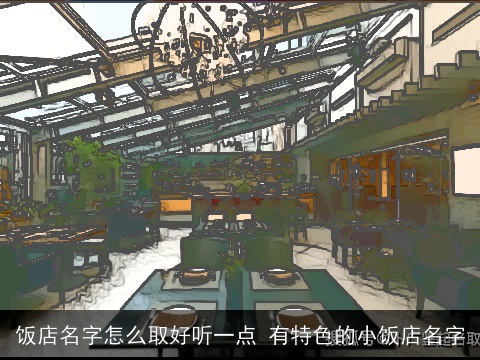 饭店名字怎么取好听一点 有特色的小饭店名字