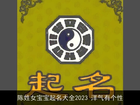 陈姓女宝宝起名大全2023 洋气有个性