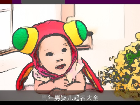 鼠年男婴儿起名大全