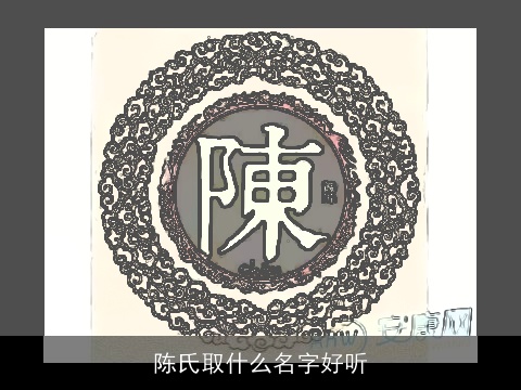 陈氏取什么名字好听