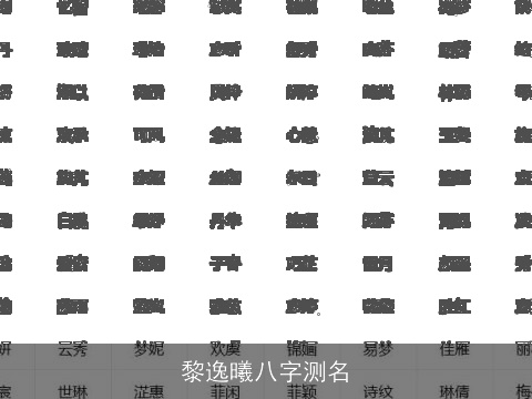 黎逸曦八字测名