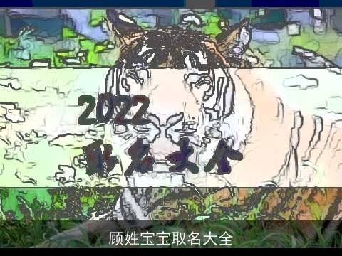 顾姓宝宝取名大全