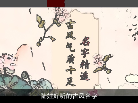陆姓好听的古风名字
