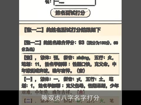 陈双贞八字名字打分