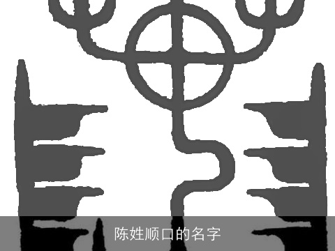 陈姓顺口的名字