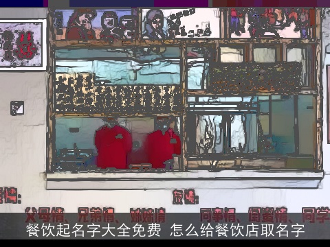 餐饮起名字大全免费 怎么给餐饮店取名字