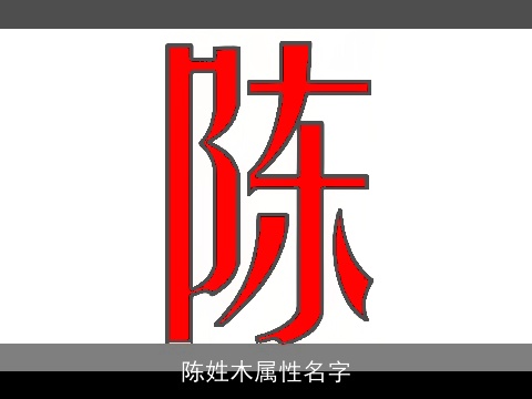 陈姓木属性名字