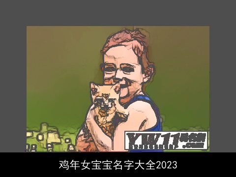 鸡年女宝宝名字大全2023