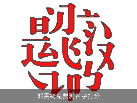 郭雯绮免费测名字打分
