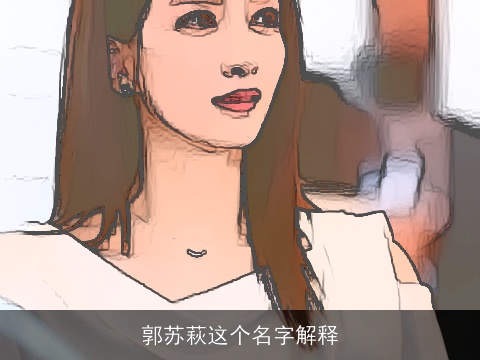 郭苏萩这个名字解释