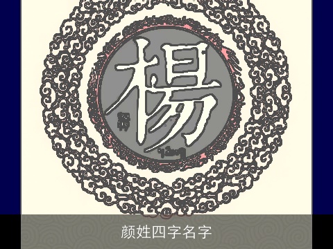 颜姓四字名字