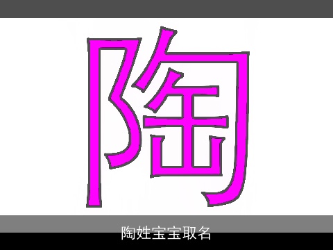 陶姓宝宝取名