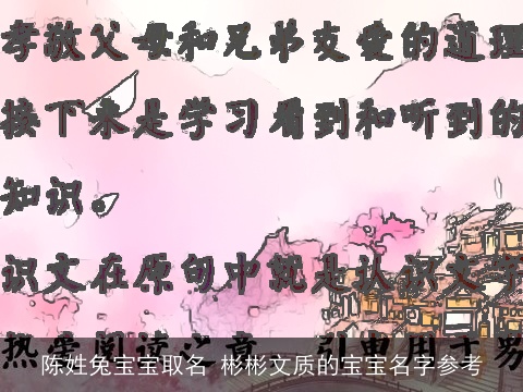 陈姓兔宝宝取名 彬彬文质的宝宝名字参考