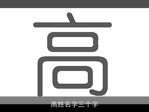 高姓名字三个字