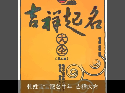 韩姓宝宝取名牛年 吉祥大方