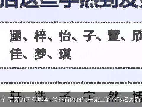 钅字旁的字有哪些 2023有内涵独一无二的小孩名最新