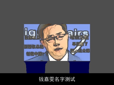 钱嘉雯名字测试