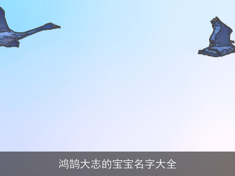 鸿鹄大志的宝宝名字大全