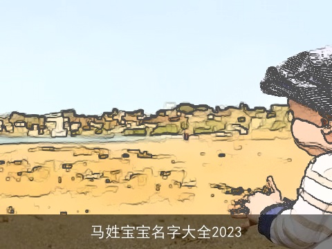 马姓宝宝名字大全2023