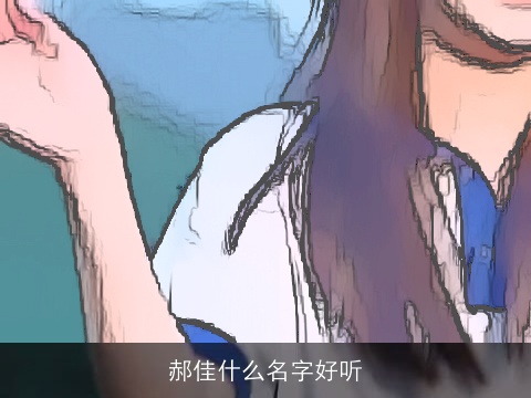 郝佳什么名字好听