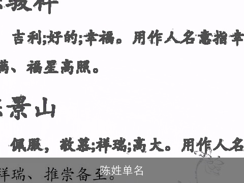 陈姓单名