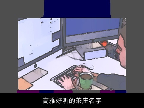 高雅好听的茶庄名字