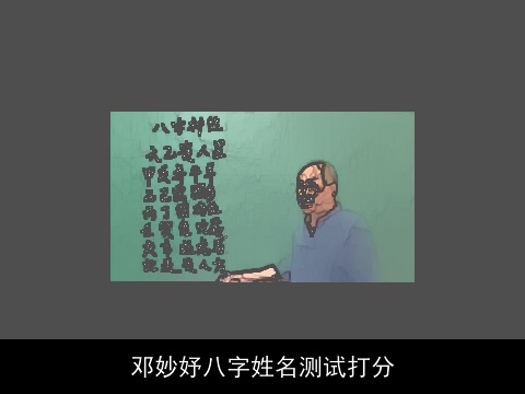 邓妙妤八字姓名测试打分