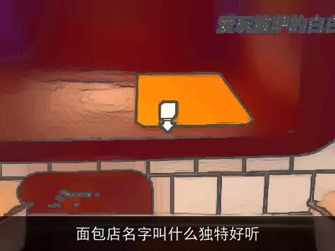 面包店名字叫什么独特好听