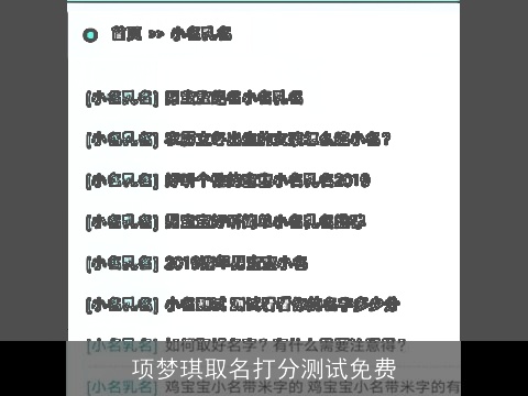 项梦琪取名打分测试免费