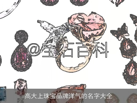 高大上珠宝品牌洋气的名字大全