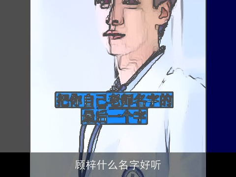 顾梓什么名字好听