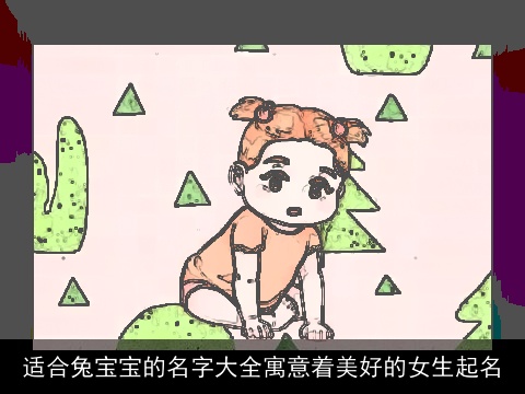 适合兔宝宝的名字大全寓意着美好的女生起名