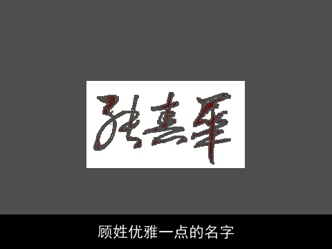 顾姓优雅一点的名字