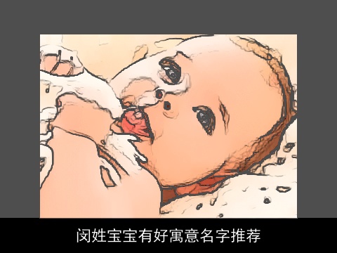 闵姓宝宝有好寓意名字推荐