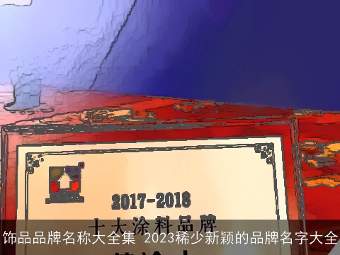 饰品品牌名称大全集 2023稀少新颖的品牌名字大全