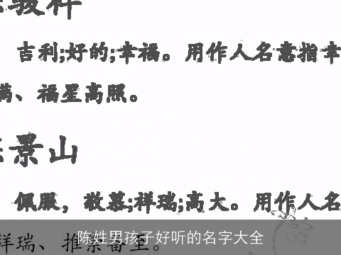 陈姓男孩子好听的名字大全