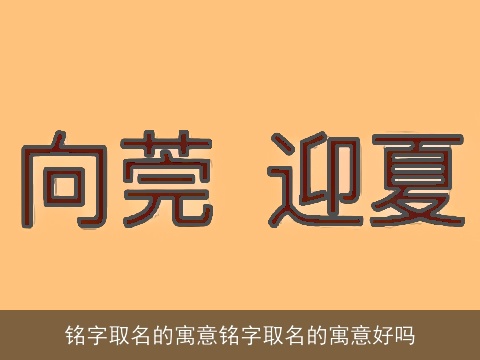 铭字取名的寓意铭字取名的寓意好吗