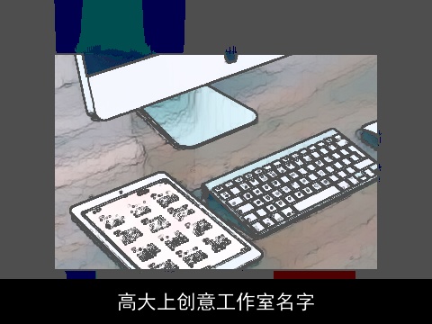 高大上创意工作室名字