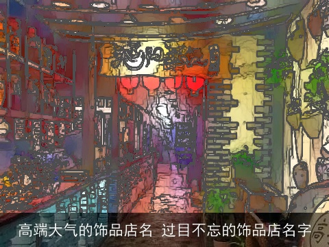 高端大气的饰品店名 过目不忘的饰品店名字