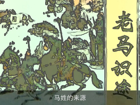 马姓的来源