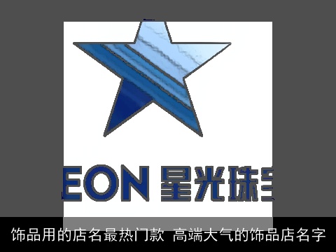 饰品用的店名最热门款 高端大气的饰品店名字