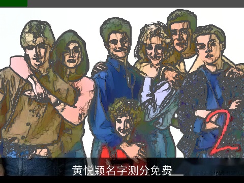 黄悦颖名字测分免费