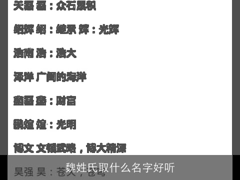 魏姓氏取什么名字好听